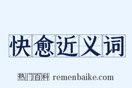 快愈近义词是什么意思的图片